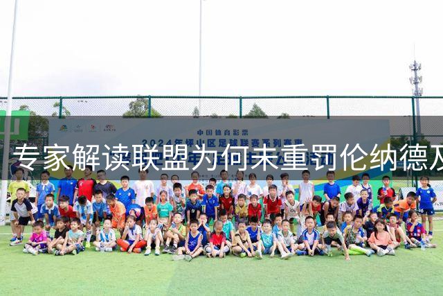 专家解读联盟为何未重罚伦纳德及其合同问题