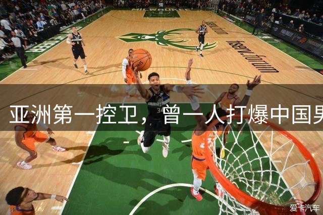 亚洲第一控卫，曾一人打爆中国男篮，今年亚运会有希望一雪前耻吗