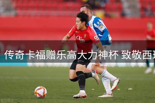 传奇卡福赠乐高大力神杯 致敬西班牙关键先生梅里诺