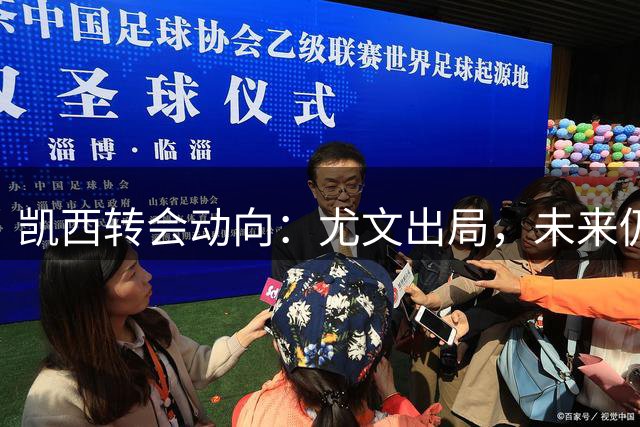 凯西转会动向：尤文出局，未来仍不明朗