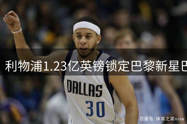 利物浦1.23亿英镑锁定巴黎新星巴尔科拉