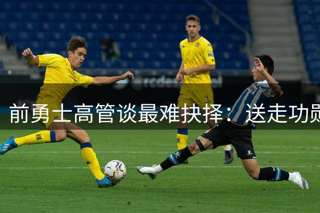 前勇士高管谈最难抉择：送走功勋老将伊戈达拉往事