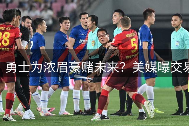 勇士为浓眉豪赌未来？美媒曝交易筹码或掏空选秀权储备