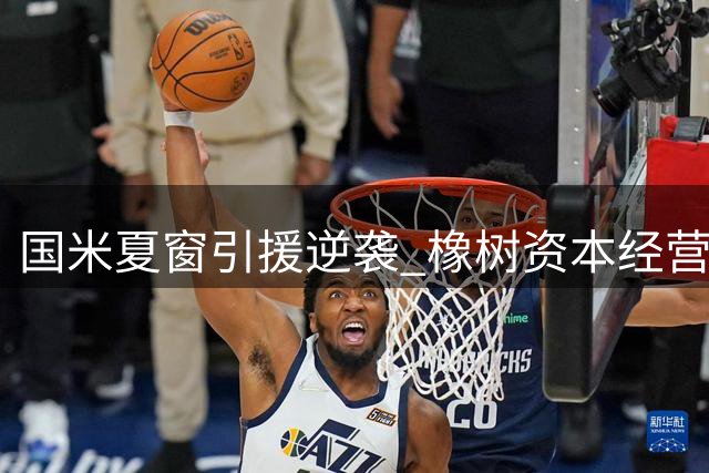 国米夏窗引援逆袭 橡树资本经营策略显智慧