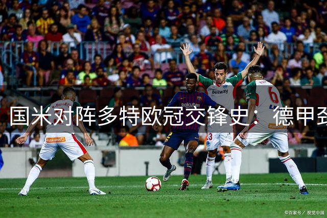 国米对阵多特欧冠交锋史：德甲劲旅成唯一屡遭两球破门对手