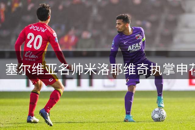 塞尔维亚名帅米洛耶维奇执掌申花 率豪华团队启新征程