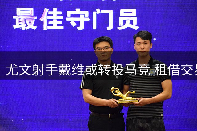 尤文射手戴维或转投马竞 租借交易谈判进行中