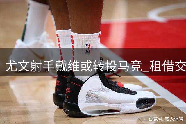 尤文射手戴维或转投马竞 租借交易谈判进行中