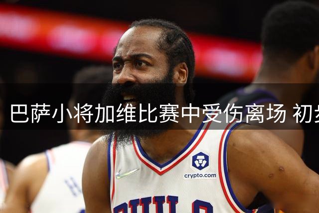 巴萨小将加维比赛中受伤离场 初步检查结果不容乐观