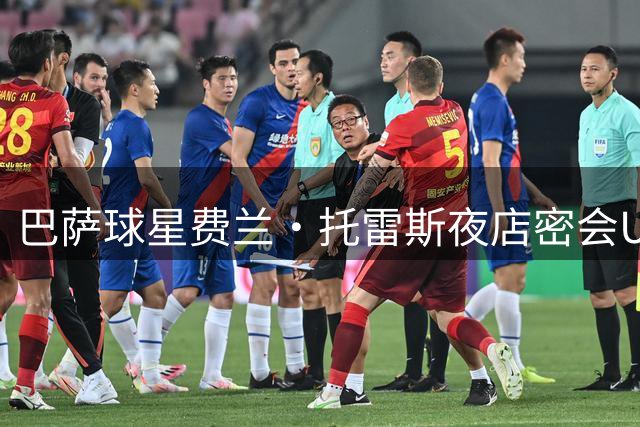 巴萨球星费兰·托雷斯夜店密会UFC猛将 亲密视频引爆海外社交媒体