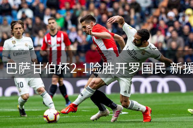 巴萨甘伯杯2-1险胜开罗国民 新援表现抢眼引热议