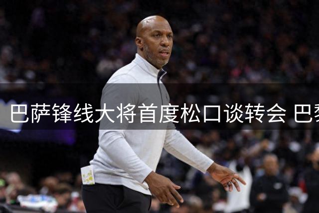 巴萨锋线大将首度松口谈转会 巴黎或成费兰·托雷斯下一站