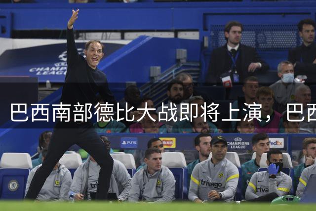 巴西南部德比大战即将上演，巴西国际主场占优