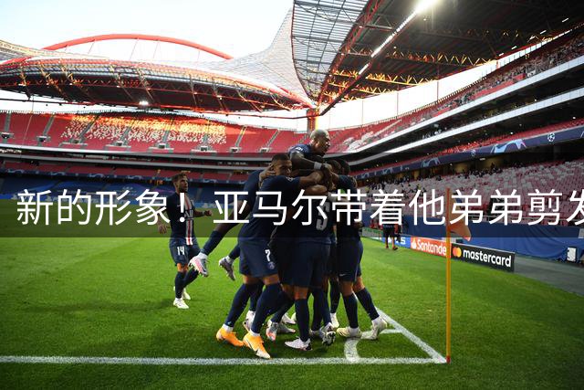 新的形象！亚马尔带着他弟弟剪发迎接新赛季