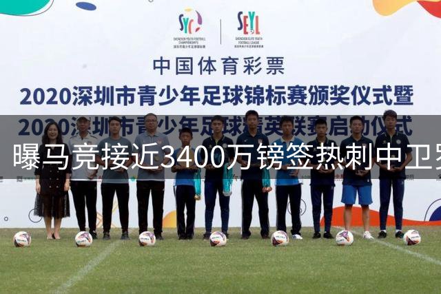 曝马竞接近3400万镑签热刺中卫罗梅罗 交易细节待协商
