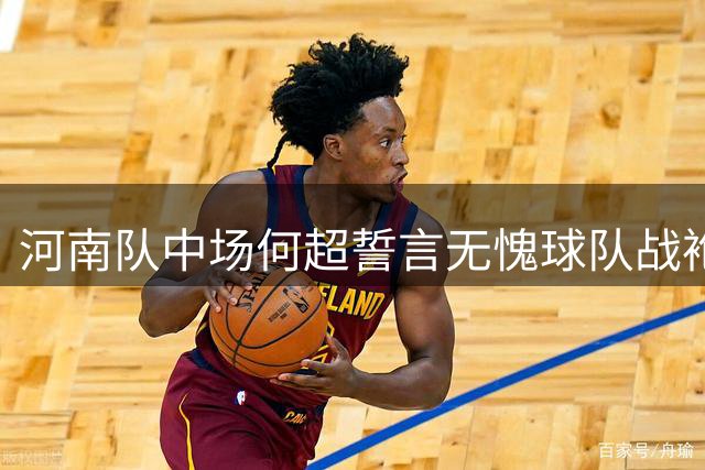 河南队中场何超誓言无愧球队战袍