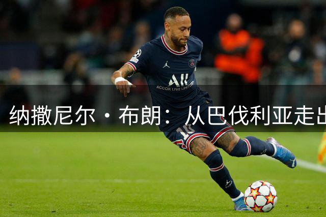 纳撒尼尔·布朗：从巴伐利亚走出的拜仁新星深度访谈