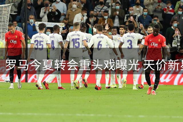 罗马今夏转会重头戏曝光 天价新星莫拉引援拉锯战升温