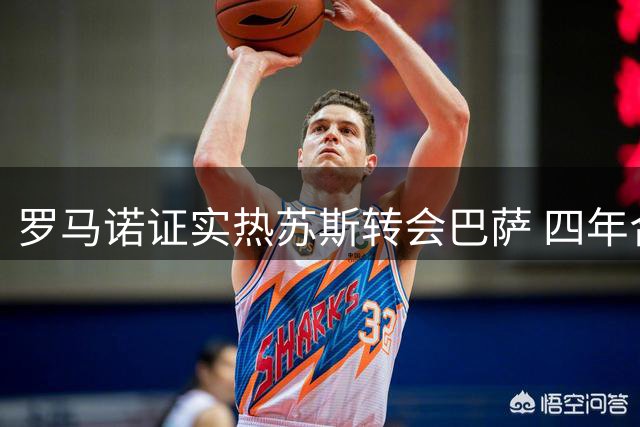 罗马诺证实热苏斯转会巴萨 四年合约即将官宣
