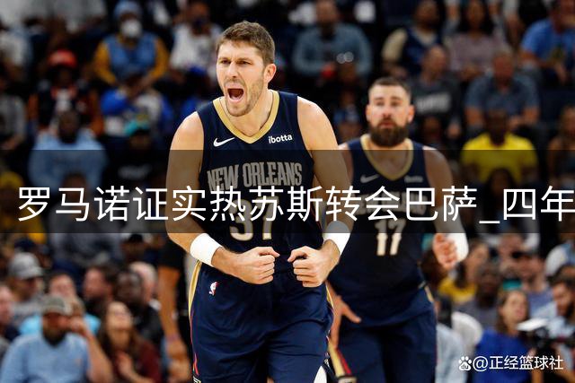 罗马诺证实热苏斯转会巴萨 四年合约即将官宣