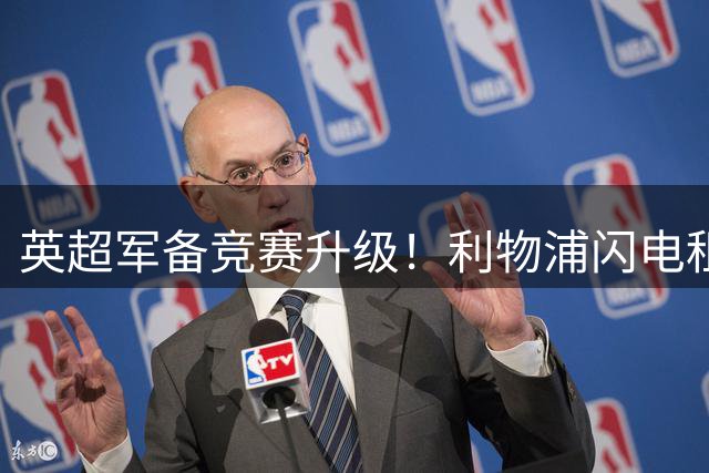 英超军备竞赛升级！利物浦闪电租借巴萨铁闸阿劳霍