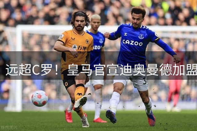 远超C罗！皇马官宣迪奥曼德加盟 1.4亿欧转会费队史第1