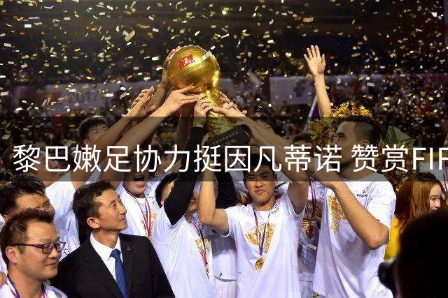 黎巴嫩足协力挺因凡蒂诺 赞赏FIFA暂停世界杯转播权出售方案