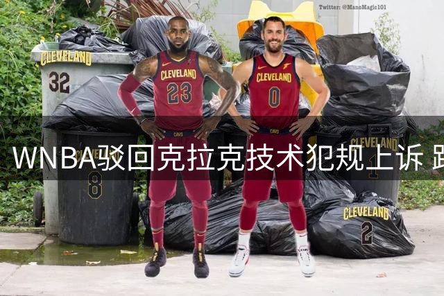 WNBA驳回克拉克技术犯规上诉 距自动禁赛只差一T